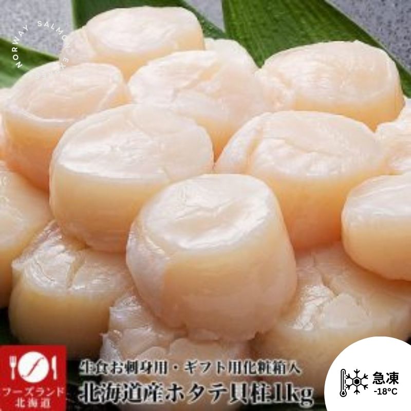 北海道刺身帶子2S-3S (35/45粒)(約3cm粒)
