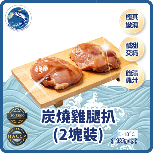 炭燒雞腿扒 (2塊裝/~180g up)(急凍-18°C)