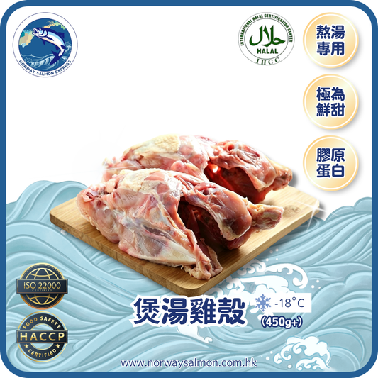 煲湯雞殼(雞骨架) - 2隻裝 (450g+)