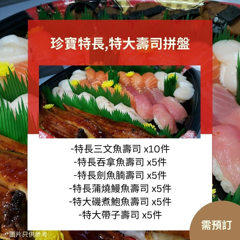 【需預訂】珍寶特長特大壽司拼盤