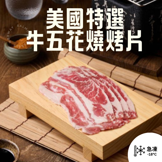 美國特選級榖飼牛五花燒烤片 (150g)