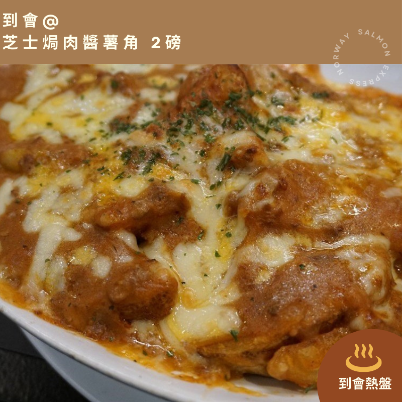 【需預訂】到會@芝士焗肉醬薯角2磅