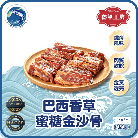 魯筆工房 - 巴西生香草蜜糖金沙骨(7-8pcs/454g)(急凍-18°C)