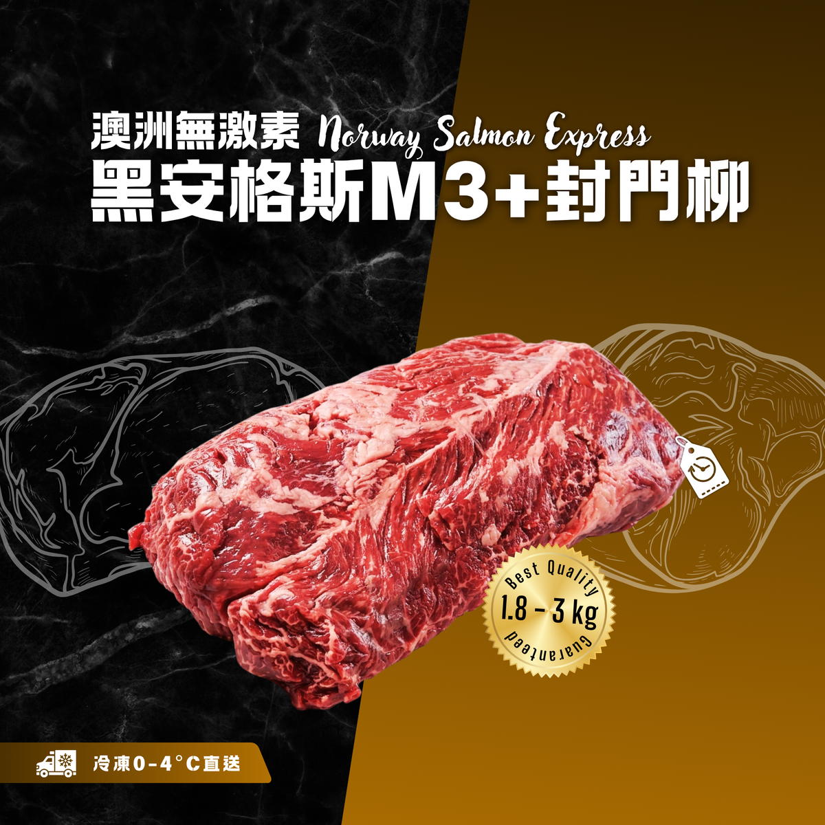 【按重量收費】冰鮮 - 澳洲無激素黑安格斯M3+封門柳(1.8-3kg)(冷凍0-4°C)