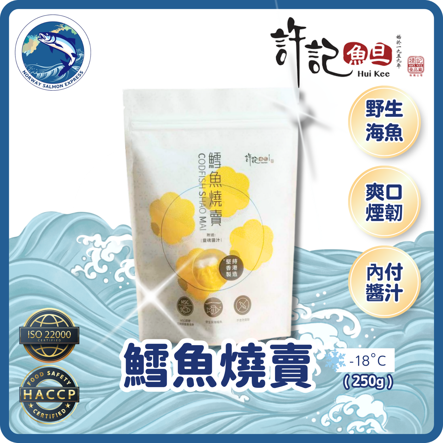 許記 - 鱈魚燒賣(300g)(急凍-18° C)