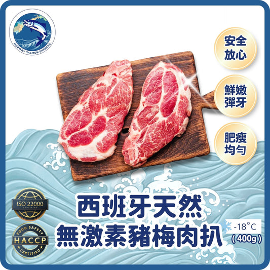 西班牙天然無激素豬梅肉扒(3-4PCS/400G)(急凍-18°C)