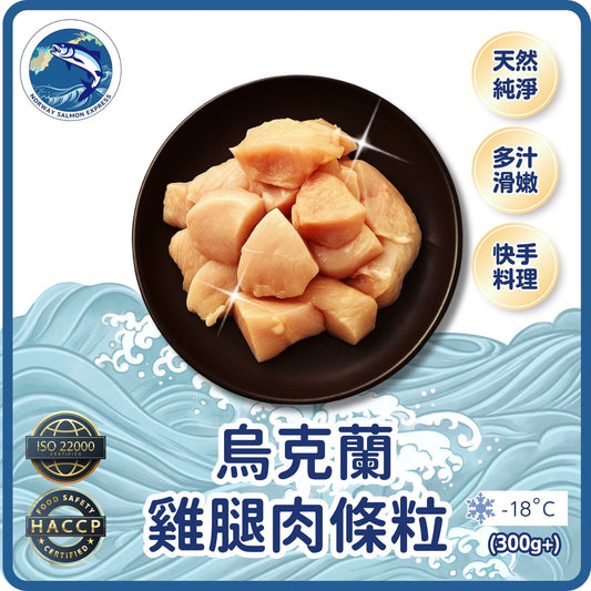 烏克蘭雞腿肉條(切粒)(300G+)(急凍-18°C)