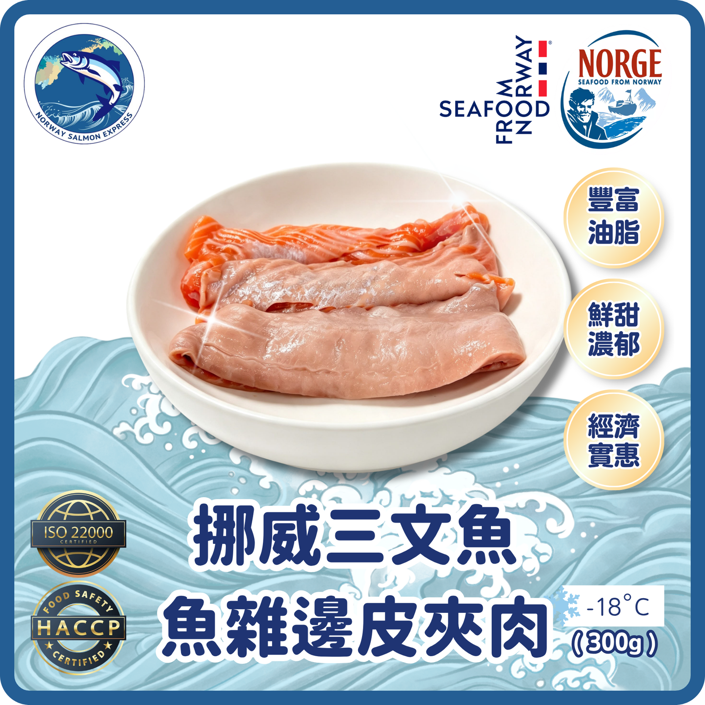 【需預訂】挪威三文魚雜 - 肉邊皮夾肉 (300g)