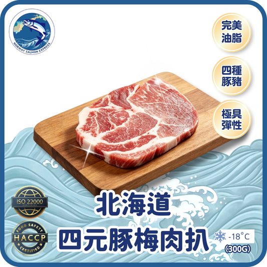 北海道四元豚梅肉扒 (300g)(急凍-18° C)