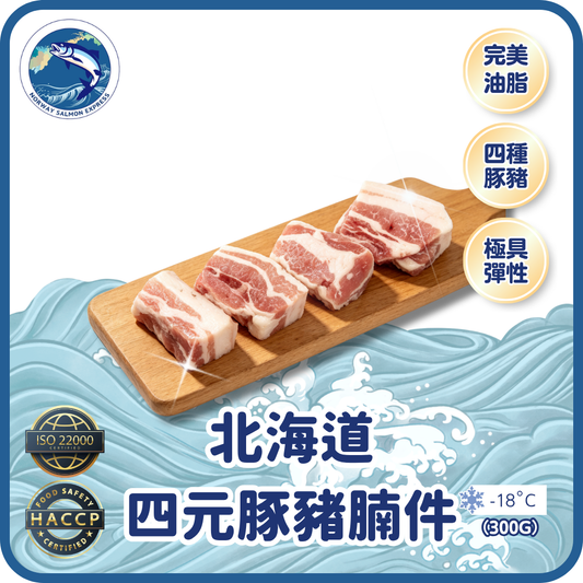 北海道四元豚豬腩件 (300g)(急凍-18° C)