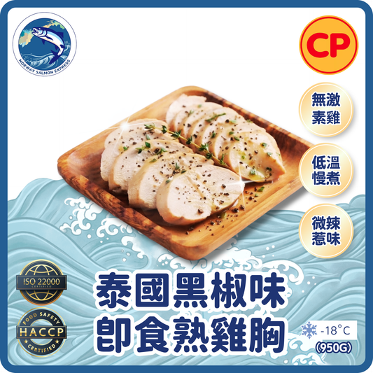 CP - 泰國黑椒味即食熟雞胸(950g)(急凍-18° C)