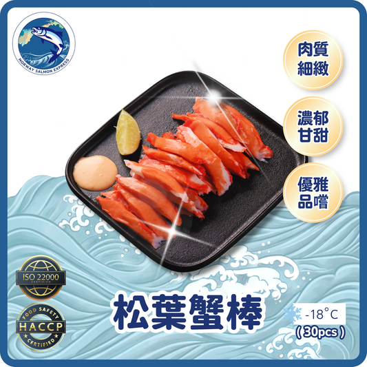松葉即食熟蟹棒(30PCS)(急凍-18°C)