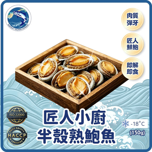 匠人小廚 - 半殼熟鮑魚 (8隻)(150g)(急凍-18° C)