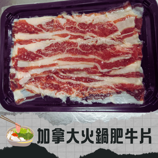 加拿大火鍋肥牛片 (180g)