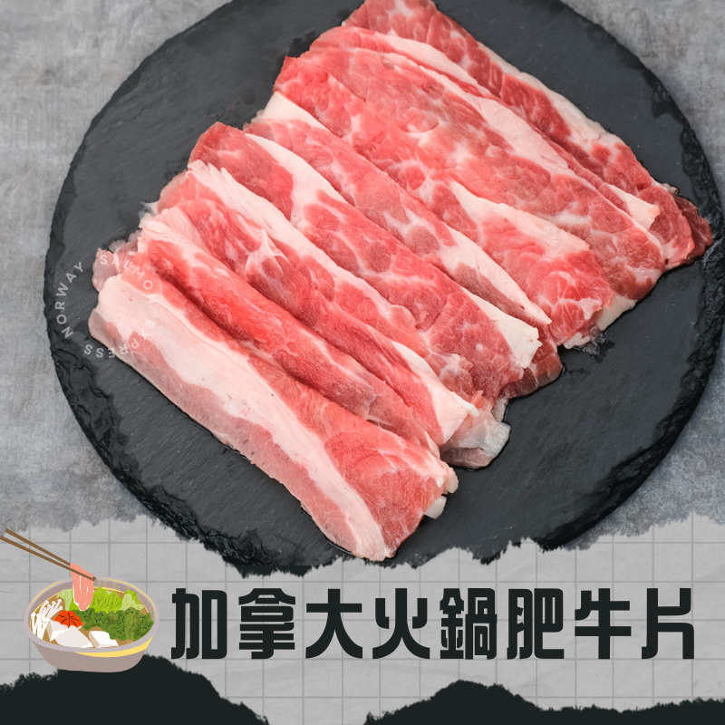 加拿大火鍋肥牛片 (180g)