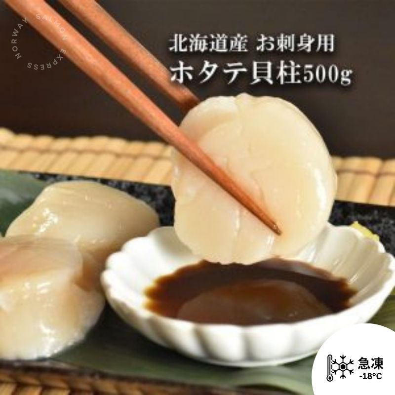 北海道刺身帶子S (11-18粒) 500g