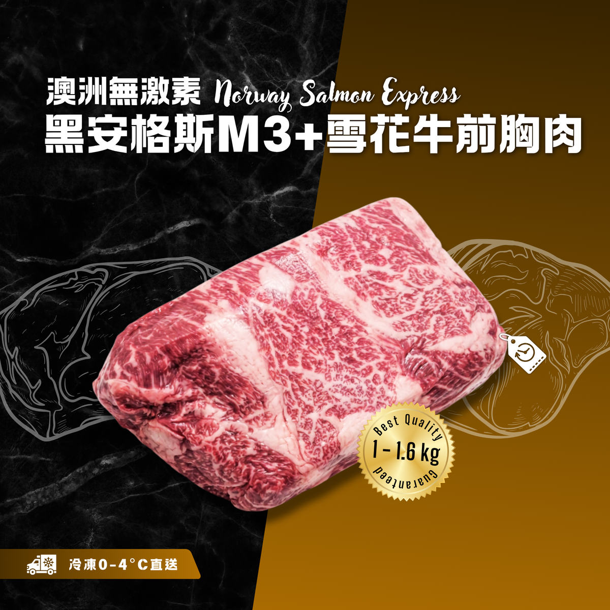 【按重量收費】冰鮮 - 澳洲無激素黑安格斯M3+雪花牛前胸肉(1-1.6kg)(冷凍0-4°C)