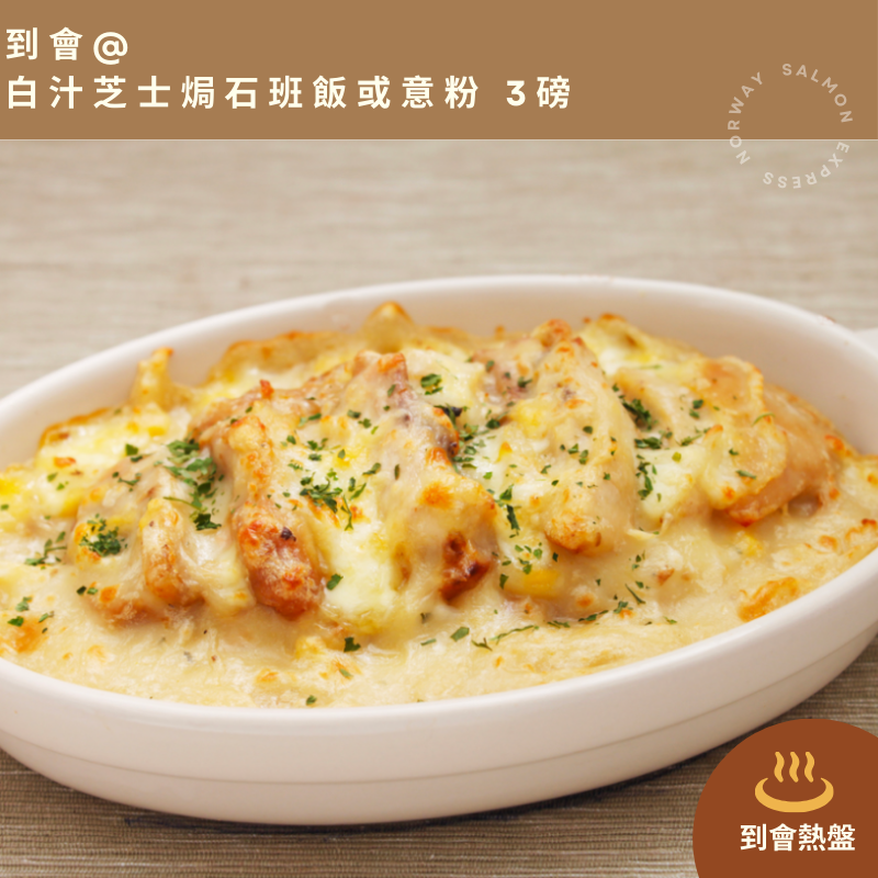 【需預訂】到會@白汁芝士焗石班飯或意粉3磅