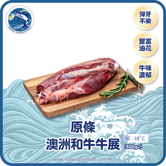 原條 - 澳洲和牛牛展 (350g+)
