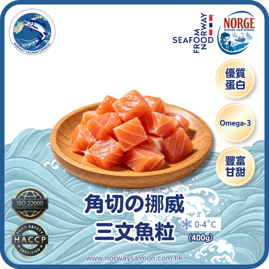 角切の挪威三文魚粒 (400g)