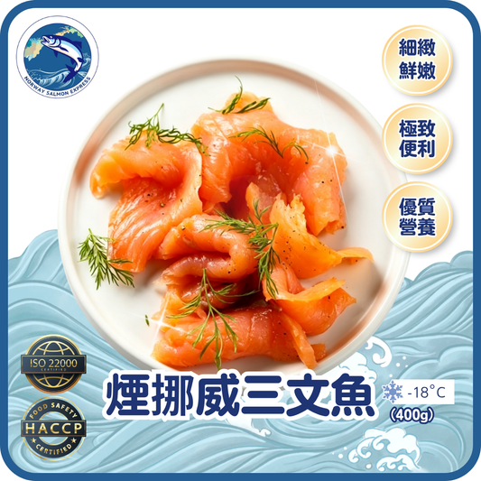 煙挪威三文魚 (400g)