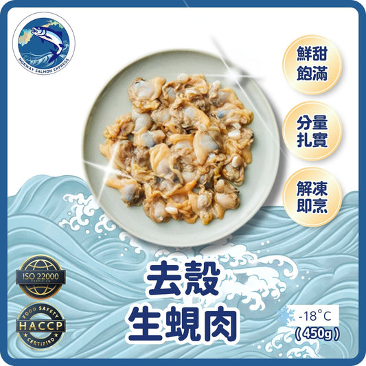 去殼生蜆肉(450G)(急凍-18°C)