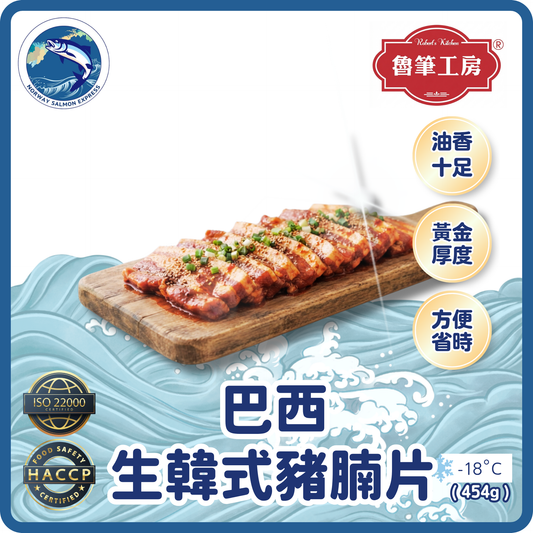 魯筆工房 - 巴西生韓式豬腩片(454g)(急凍-18°C)