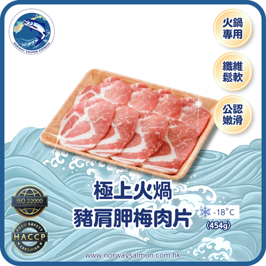 極上火煱豬肩胛梅肉片 (454g)