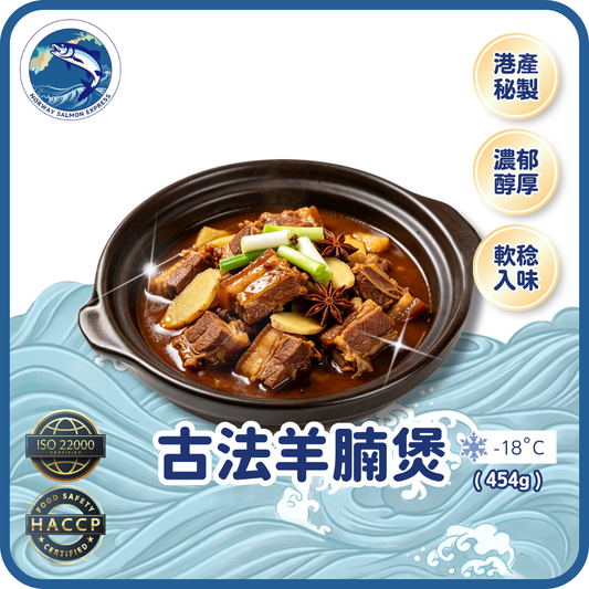 古法羊腩煲 (454g)(急凍-18° C)