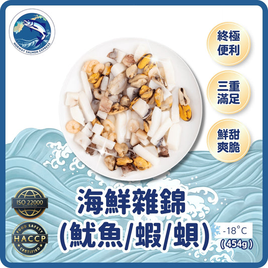 海鮮雜錦 454g(魷魚/蝦/蛽)