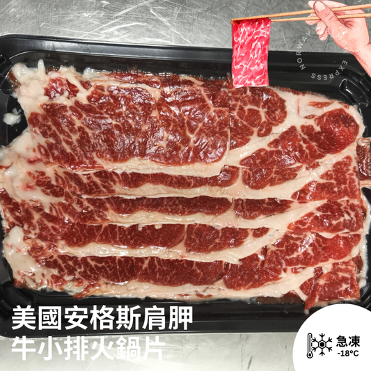 美國安格斯肩胛牛小排火鍋片 (200g)