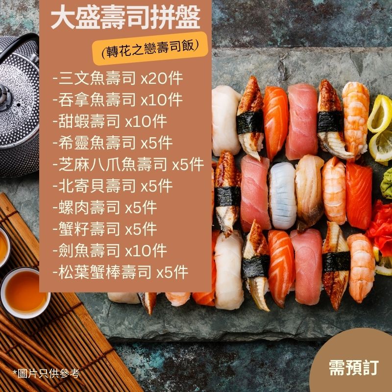 【需預訂】大盛壽司拼盤(轉花之戀壽司飯) - 分2盤