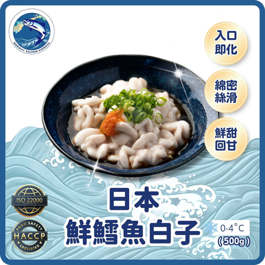 【須預訂】日本鱈魚白子500g (約4-6個工作天)