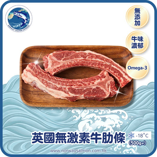 英國無激素牛肋條 (500g+)