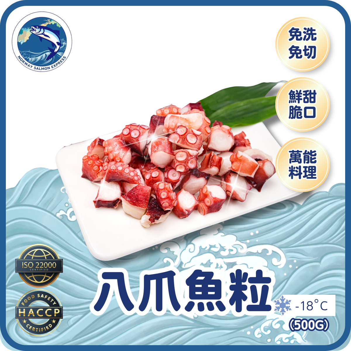 八爪魚(章魚)粒 (500g)(急凍-18°C)