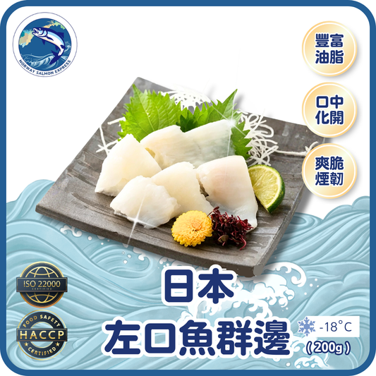 【需預訂】日本左口魚群邊 (200g)(急凍-18° C)
