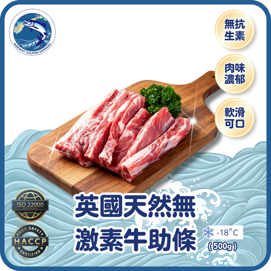 英國天然無激素牛助條 (500g)(急凍-18° C)