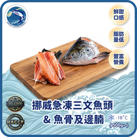 (組合) 挪威急凍三文魚頭 & 魚骨及邊腩 ( 500g+)(急凍-18° C)