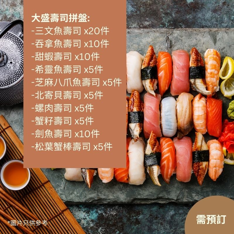【需預訂】大盛壽司拼盤 - 分2盤