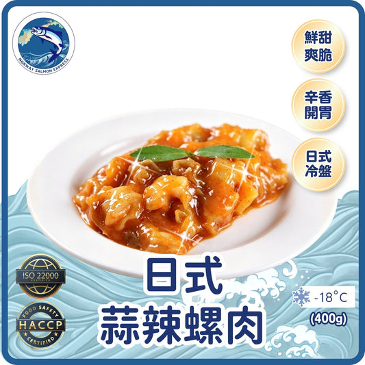 日式蒜辣螺肉 (400g)(急凍-18° C)