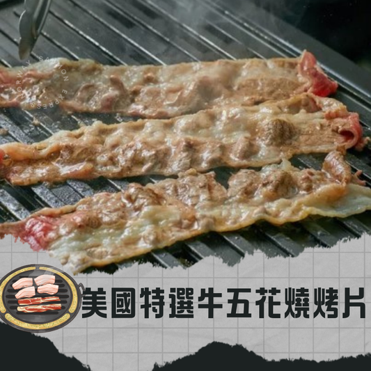 美國特選級榖飼牛五花燒烤片 (150g)
