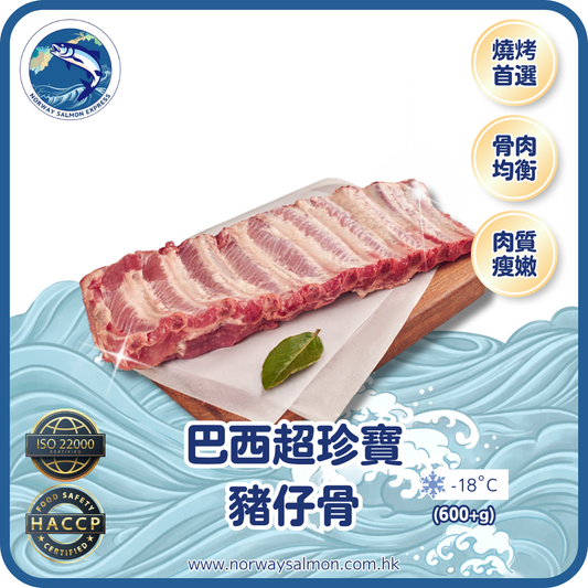 巴西超珍寶豬仔骨 (600g+)(急凍-18° C)