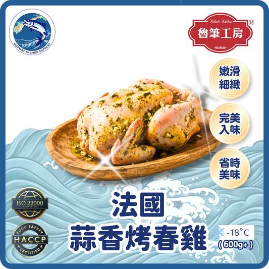 魯筆工房 - (生)法國蒜香烤春雞(600g+)(急凍-18°C)