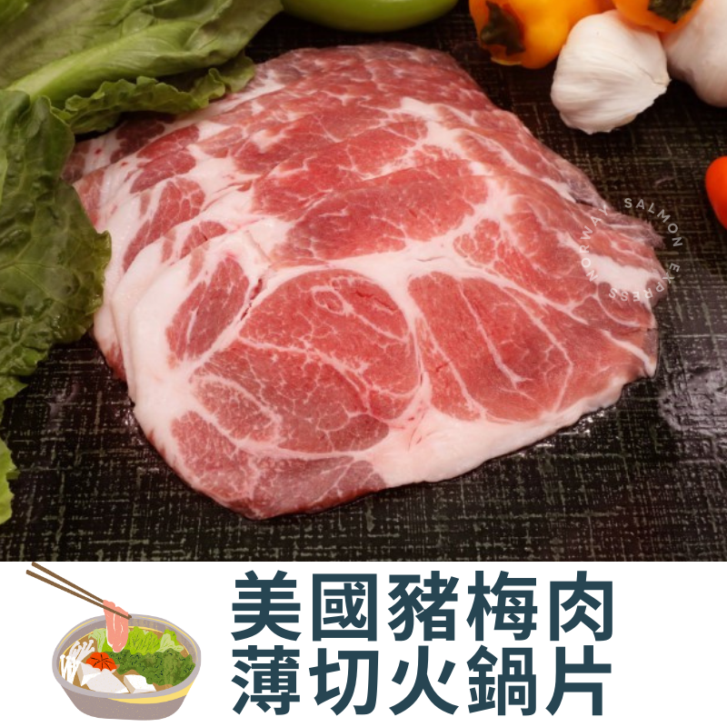 美國豬梅肉薄切火鍋片 (120-150g)
