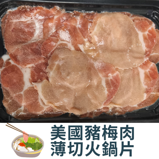 美國豬梅肉薄切火鍋片 (120-150g)