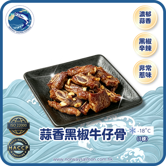 黑椒牛仔骨 - 7-12件 (1磅)