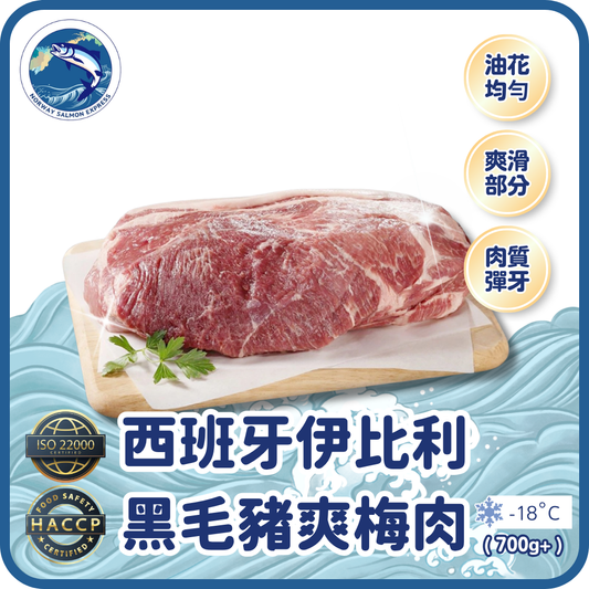 (原肉) 西班牙伊比利黑毛豬爽梅肉 (700g+)