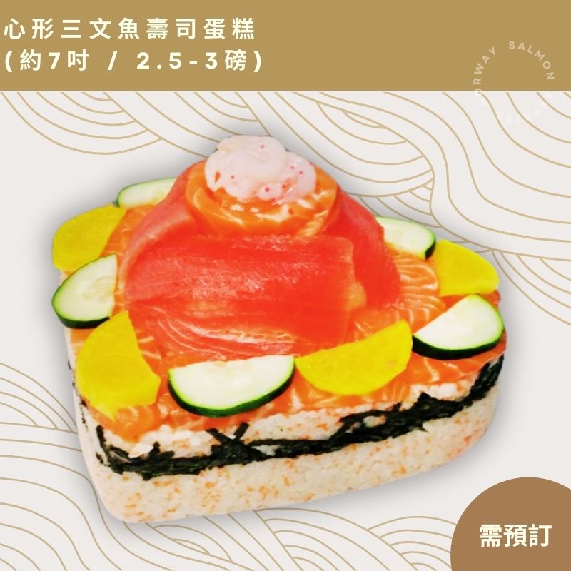 【需預訂】心形三文魚壽司蛋糕(約7吋 / 2.5-3磅)