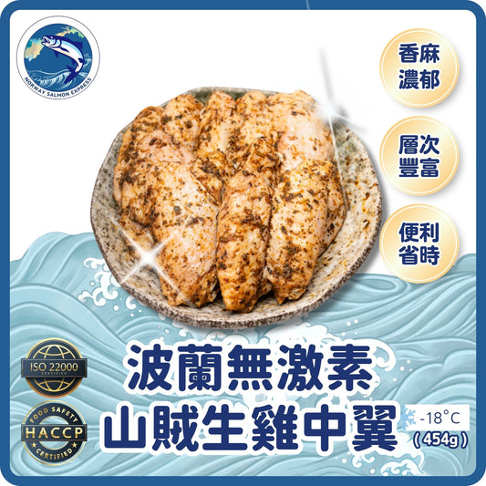 波蘭無激素山賊生雞中翼(芝麻孜然)(8-10PCS/454G)(急凍-18°C)