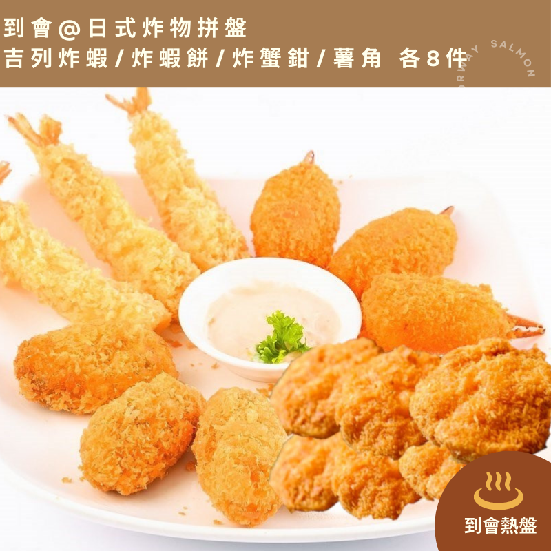 【需預訂】到會@日式炸物拼盤(吉列炸蝦/炸蝦餅/炸蟹鉗/薯角)各8件
